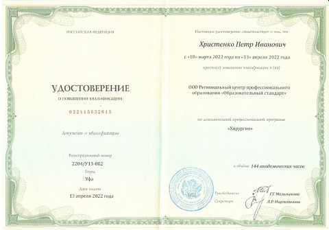 Христенко удоствоверение хирургия