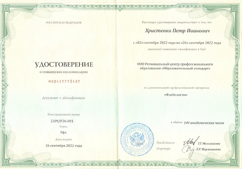 Христенко удоствоверение флебология