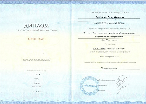 Христенко диплом Колопроктология