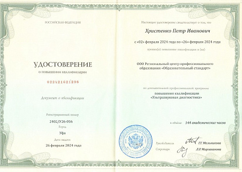 Христенко удоствоверение УЗИ