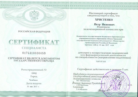 Христенко сертификат хирукргия от 2017
