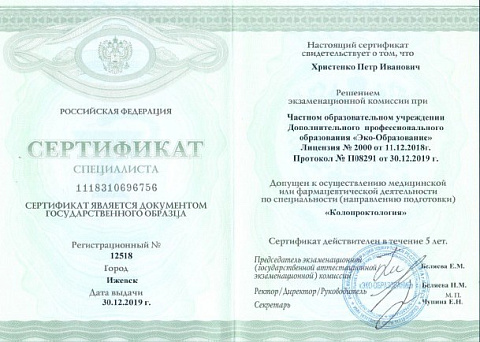 Христенко сертификат колопроктология