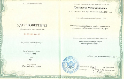 Христенко удоствоверение колопроктология