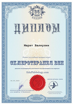 сертификат склеротерапия