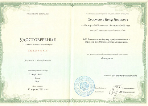 Христенко удоствоверение хирургия 22