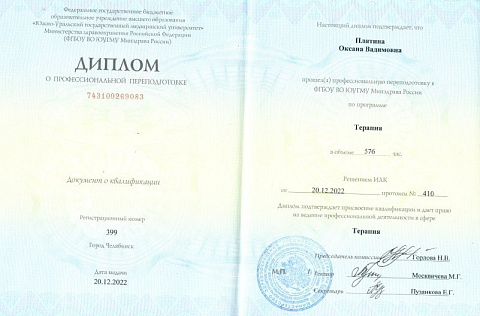 Док Плитина Терапия Диплом