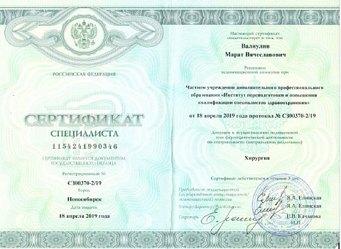 Серт хир 19 год