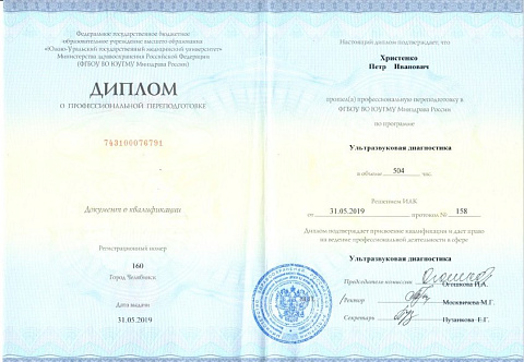 Христенко Диплом УЗИ