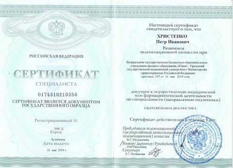 Христенко сертификаты УЗИ