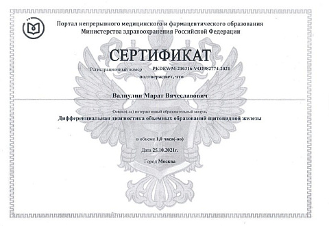 Серттфикат щитовидкая